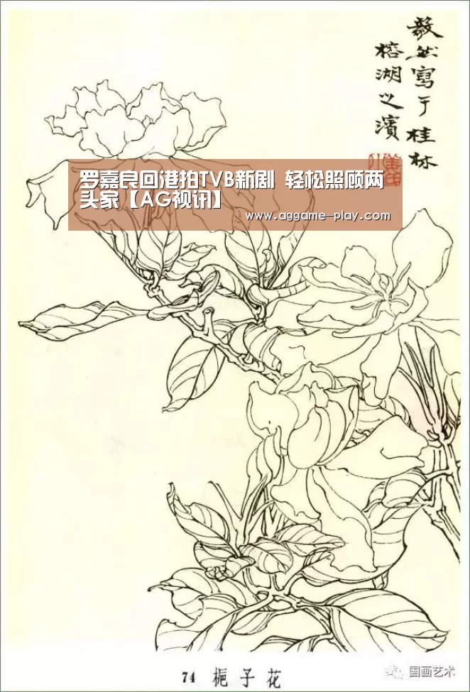 罗嘉良回港拍TVB新剧 轻松照顾两头家【AG视讯】(图1) AG真人