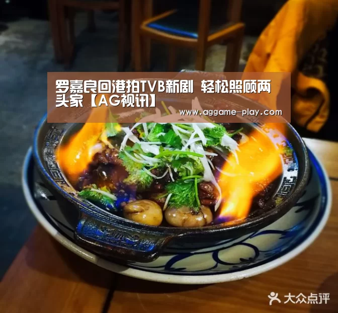 罗嘉良回港拍TVB新剧 轻松照顾两头家【AG视讯】(图2) AG真人