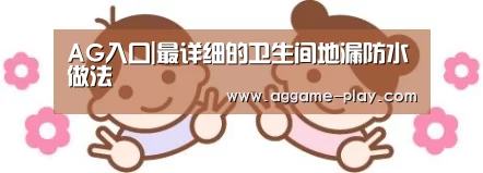 AG入口|最详细的卫生间地漏防水做法(图3) AG真人