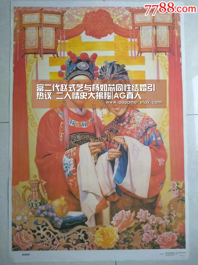 富二代赵式芝与杨如芯同性结婚引热议 二人情史大揭秘|AG真人(图1) AG入口
