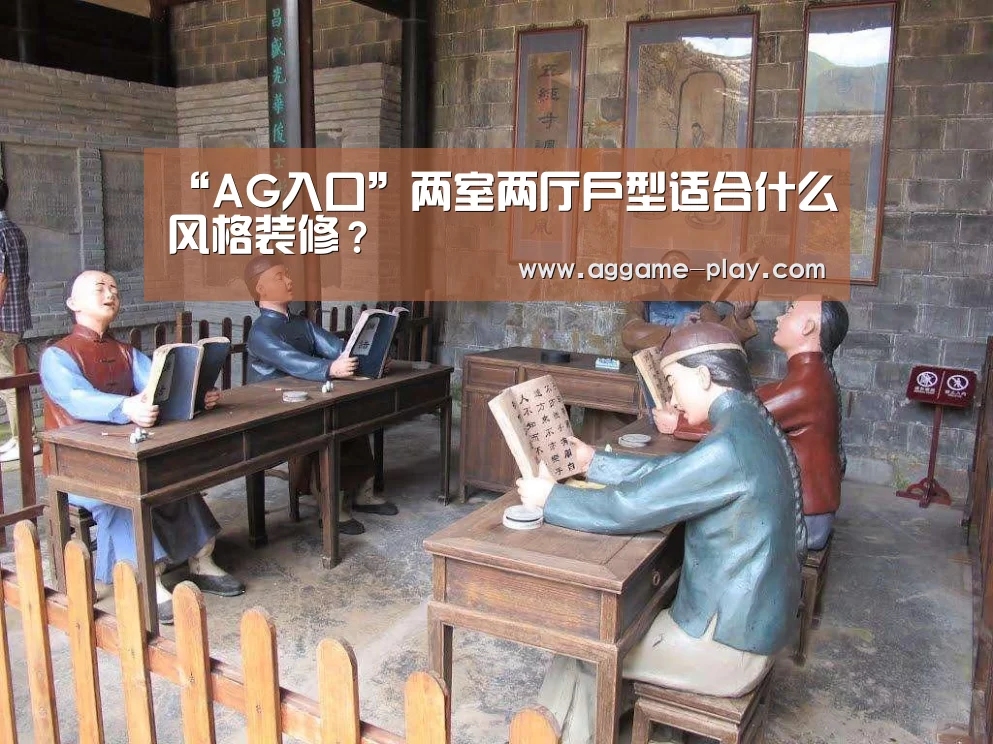 “AG入口”两室两厅户型适合什么风格装修?(图1) AG真人