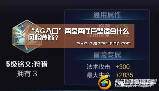 “AG入口”两室两厅户型适合什么风格装修?(图2) AG视讯
