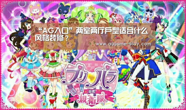 “AG入口”两室两厅户型适合什么风格装修?(图4) AG真人
