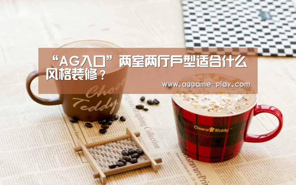 “AG入口”两室两厅户型适合什么风格装修?(图3) AG真人