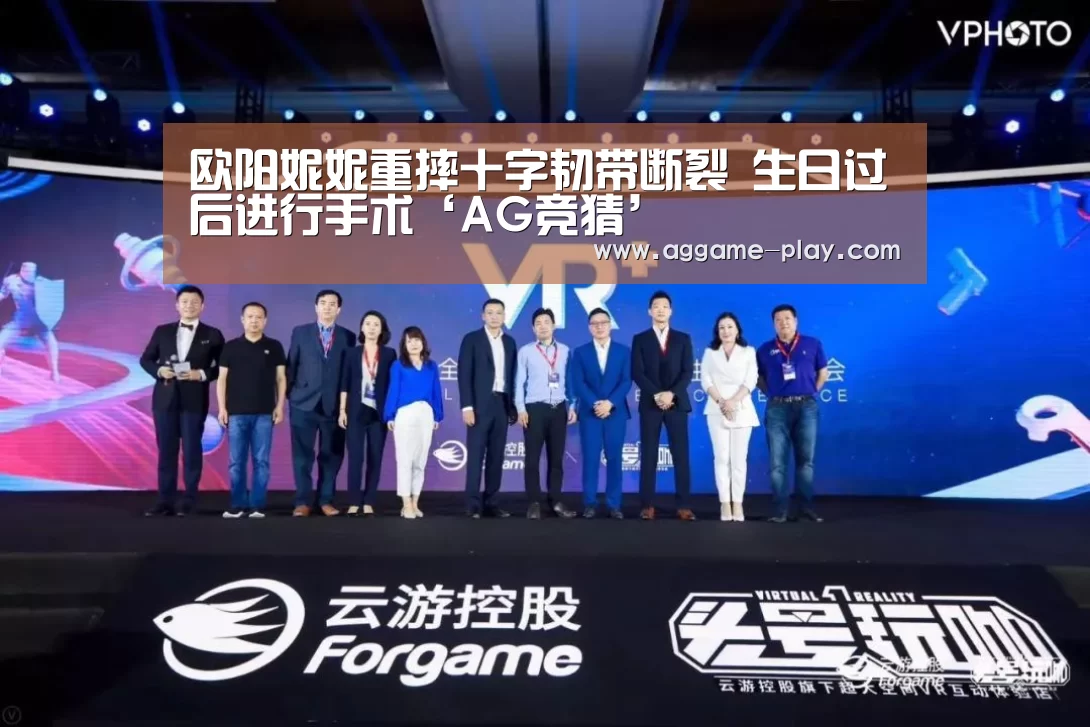 欧阳妮妮重摔十字韧带断裂 生日过后进行手术‘AG竞猜’(图3) AG真人