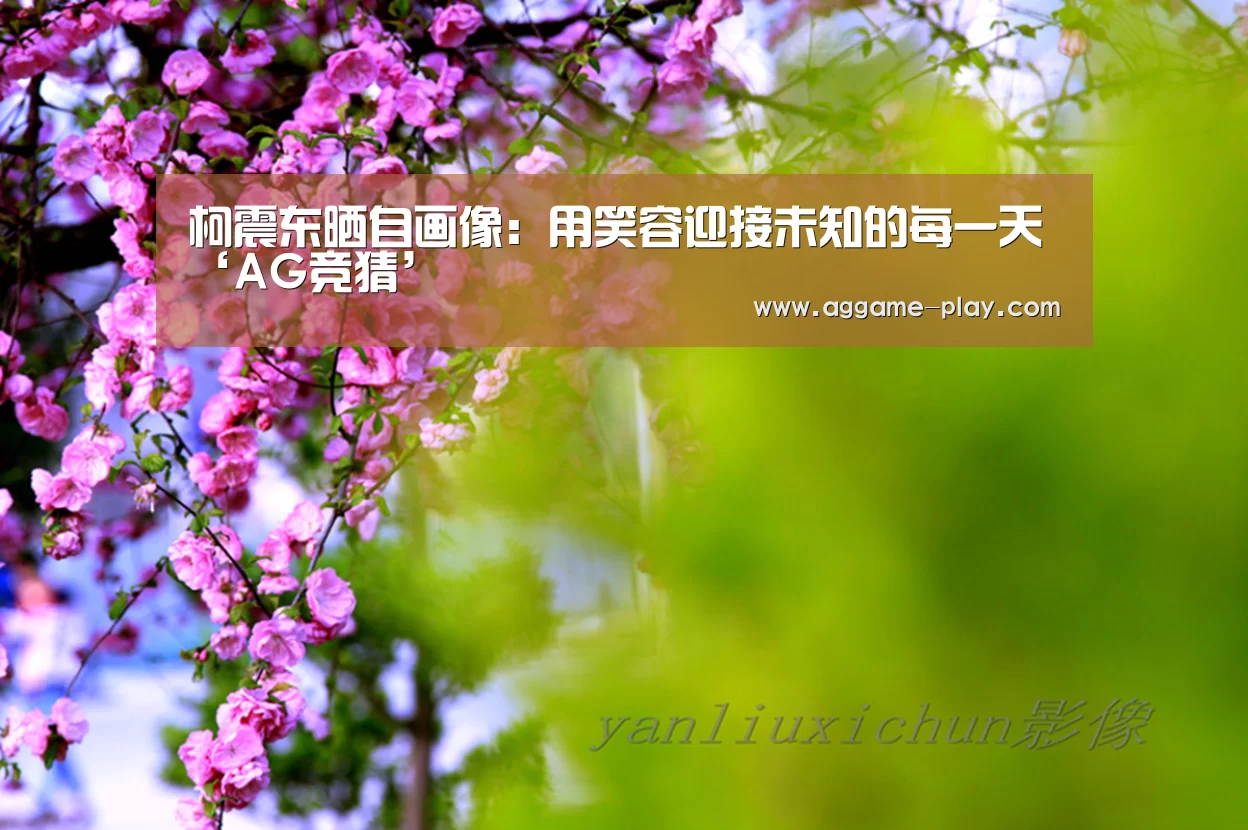柯震东晒自画像:用笑容迎接未知的每一天‘AG竞猜’(图2) AG视讯