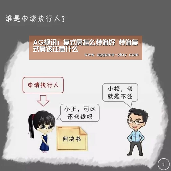 AG视讯:复式房怎么装修好 装修复式房该注意什么(图1) AG入口