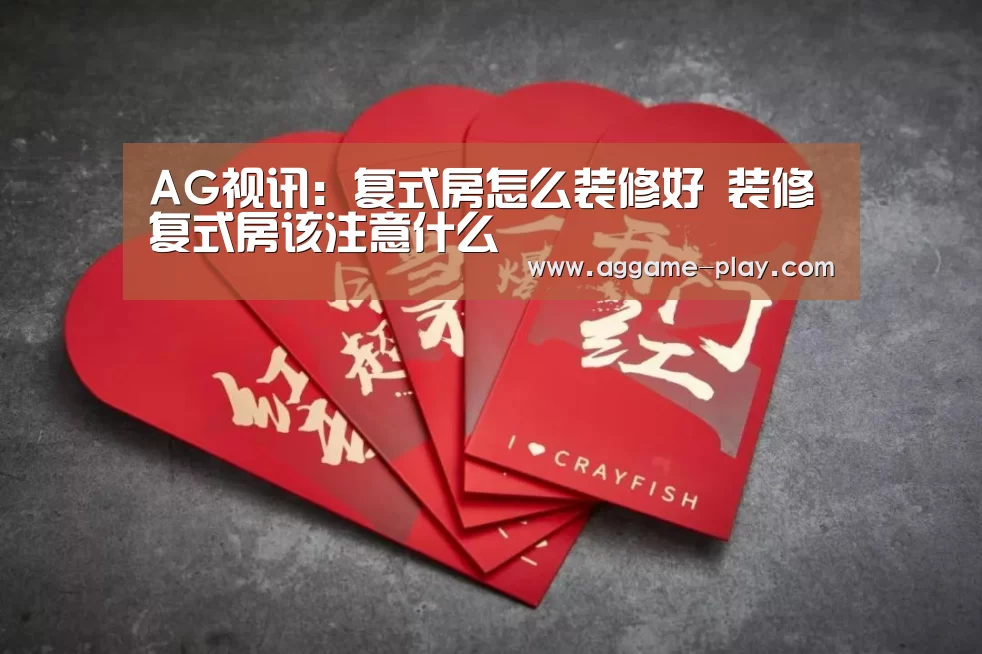 AG视讯:复式房怎么装修好 装修复式房该注意什么(图2) AG竞猜
