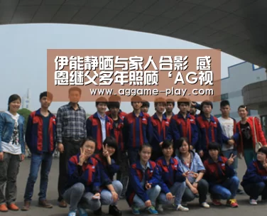 伊能静晒与家人合影 感恩继父多年照顾‘AG视讯’(图1) AG入口