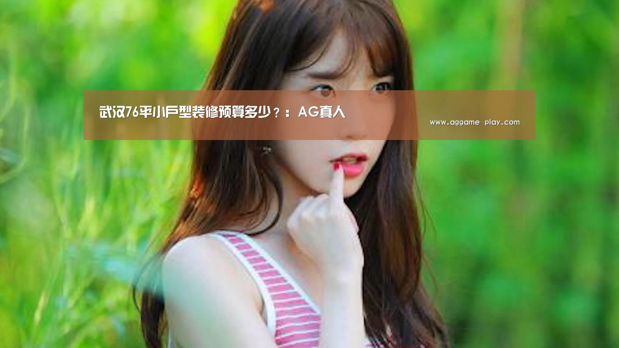 武汉76平小户型装修预算多少?:AG真人(图1) AG竞猜
