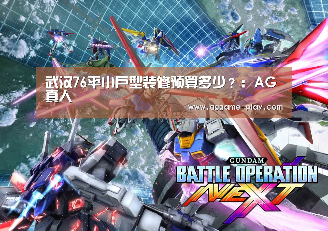 武汉76平小户型装修预算多少?:AG真人(图2) AG入口
