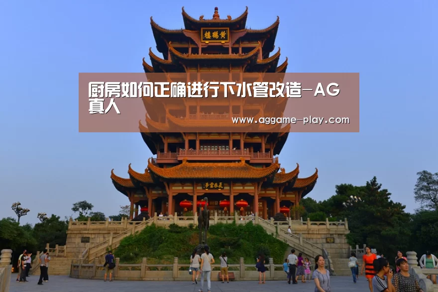 厨房如何正确进行下水管改造-AG真人(图2) AG入口