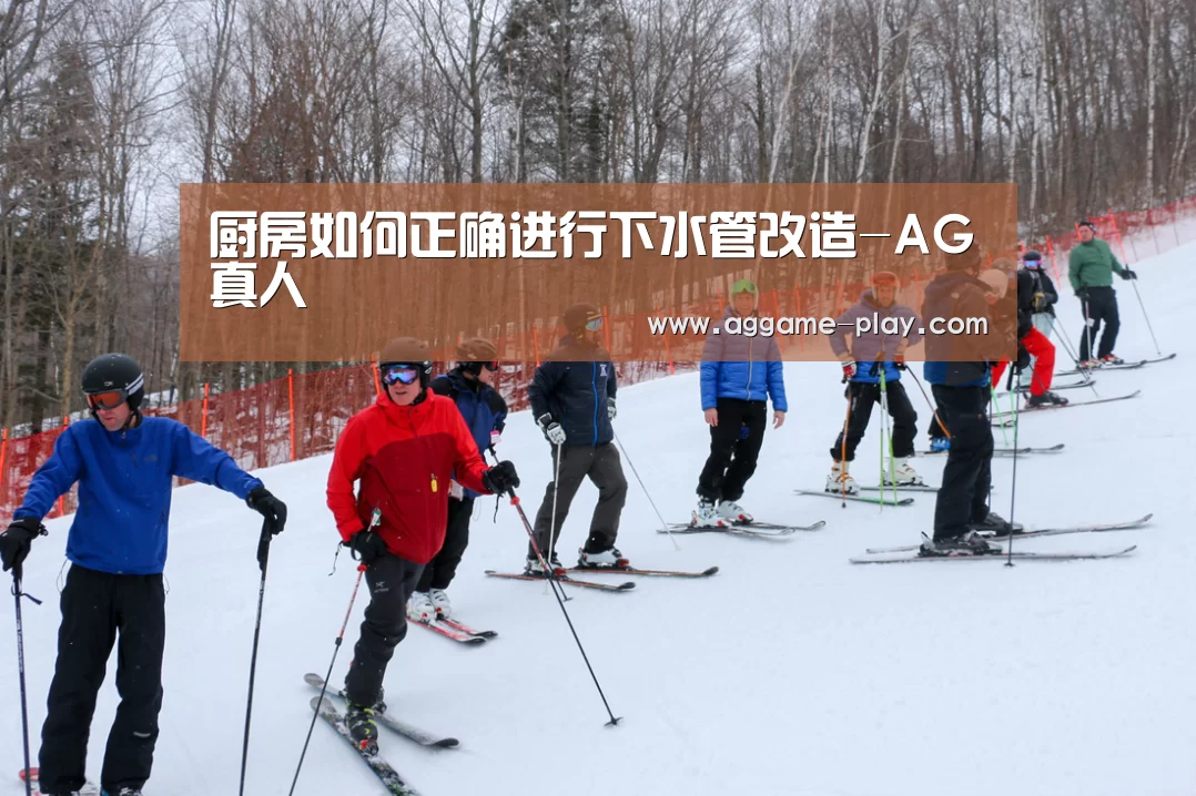 厨房如何正确进行下水管改造-AG真人(图3) AG入口